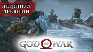 Как убить ледяного древнего? | God of War 2018