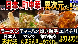 【ゆっくり解説】海外の人が羨む！日本の魔改造中華料理7選【総集編】