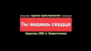 Ты видишь сердце - исполняет группа прославления Церкви ХВЕ п.Энергетиков