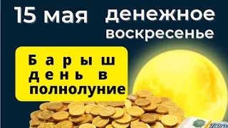 Барыш-день в Сахарное Воскресенье. Пересчитайте все деньги. Полнолуние