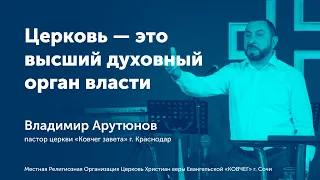 Церковь - это высший духовный орган власти - Владимир Арутюнов