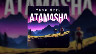 Atamasha  - Твой путь