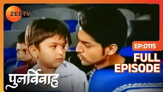 Punar Vivaah - Zindagi Milegi Dobara | Ep.115 | Aarti क्यों हुई emotional? | Full Episode | ZEE TV