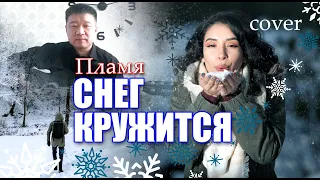 Пламя - Снег кружится//cover//Михаил Тё//video//live//