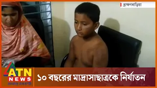 ১০ বছরের মাদ্রাসাছাত্রকে নি'র্যা'ত'ন | Madrasa Students Were Tortured | ATN News