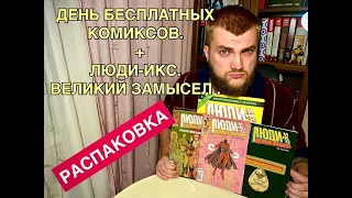 Дни Бесплатных комиксов - 2. Эдвард Пискор: Люди Икс. Великий замысел.