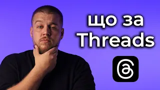 Шо таке Threads? І що там робити? instagram threads app