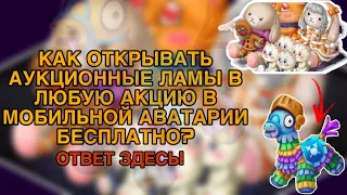 КАК ОТКРЫВАТЬ АУКЦИОННЫЕ ЛАМЫ В ЛЮБУЮ АКЦИЮ В МОБИЛЬНОЙ АВАТАРИИ БЕСПЛАТНО?ВЗЛОМ?!#мобильнаяаватария