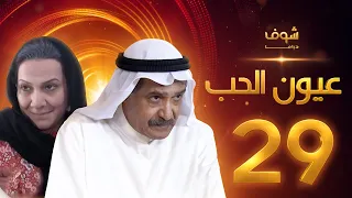 مسلسل عيون الحب الحلقة 29 - جاسم النبهان - هدى حسين