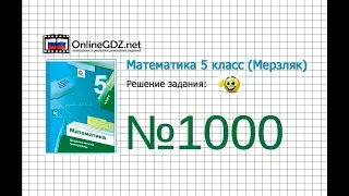 Задание №1000 (9-12) - Математика 5 класс (Мерзляк А.Г., Полонский В.Б., Якир М.С)