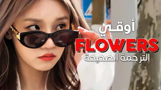 YUQI - Flowers (Cover) / Arabic sub | كوفر أوقي لأغنية مايلي الشهيرة 'زهور' / مترجمة