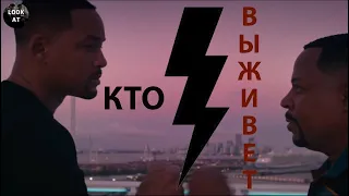 Плохие парни - кто выживет?