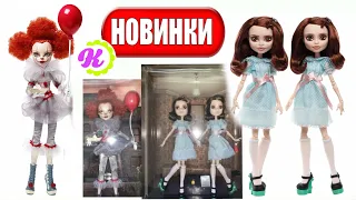 МОНСТЕР ХАЙ Куклы ! Дочка Пеннивайза и Близнецы ! New Monster High dolls Pennywise and Shining Twins