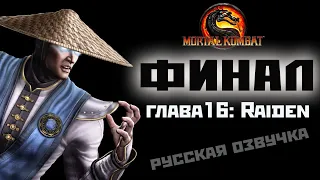 Mortal Kombat 9: глава16[Raiden]финал(русская озвучка) Игрофильм + геймплей.