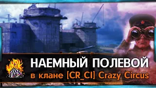 Наёмный полевой в клане CR_CI 20-23msk