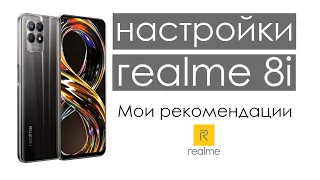 настройки realme 8i | как настроить realme 8i