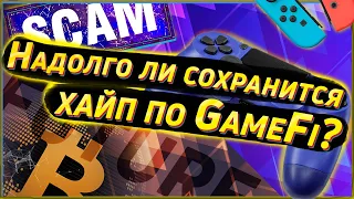 Надолго ли хайп GameFi? | Не упускаем возможностей | Новая крутая ниша