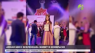 Восьмиклассница из Ноябрьска завоевала титул «Юная мисс Вселенная»