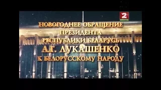 Новогоднее обращение президента Беларуси Александра Григорьевича Лукашенка (Беларусь 2, 31.12.2017)