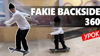 Как делать Fakie Backside 360? Урок по скейтбордингу