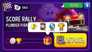 Solo Challenge Score Rally Plunder Pirates