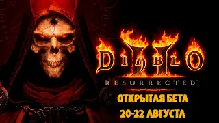 ОБТ Diablo II: Resurrected | ИГРАЙ БЕСПЛАТНО! ГАЙД КАК ПОИГРАТЬ В DIABLO 2 RESURRECTED БЕСПЛАТНО!