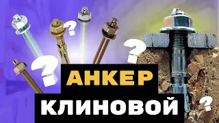 Анкер клиновой. Из чего сделан, где применяется и как правильно выбрать?