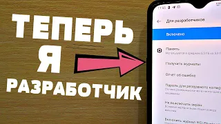 ЧТО ДАЁТ В ANDROID ТЕЛЕФОНЕ РЕЖИМ РАЗРАБОТЧИКА?