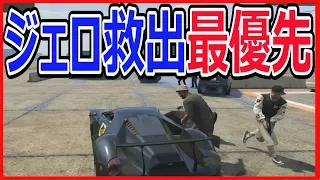 【GTA5】ラマーズミッション：ジェロの件「チームを置き去りにそそくさと退散」