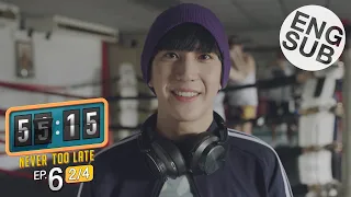 [Eng Sub] 55:15 NEVER TOO LATE | EP.6 [2/4]