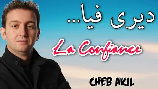 Cheb Akil - Diri Fiya Confiance 💕/الشاب عقيل - ديري فيا الكونفيونص 🎶