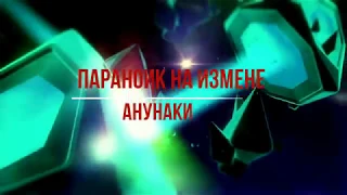 Анунаки