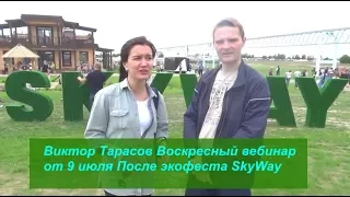 🎥 Виктор Тарасов Воскресный вебинар от 9 июля После экофеста SkyWay