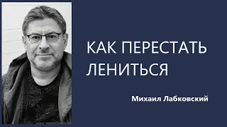 Как перестать лениться Михаил Лабковский