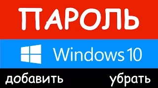 Windows 10: Как поставить/убрать пароль на компьютер?