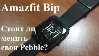 Amazfit Bip vs Pebble Watch | Обзор Xiaomi Huami Amazfit Bip A1608 и опыт эксплуатации | Часть 1