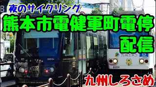 熊本市電健軍町電停&市電乗車ライブ【九州しろさめ】＃熊本市電#健軍町電停