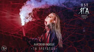 Анастасия Уколова - Ты забудешь (Audio 2020)