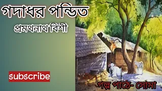 গদাধর পন্ডিত- প্রমথনাথ বিশী// গ্রামবাংলার শিক্ষা ও দারিদ্রতার গল্প//bangla audio story//