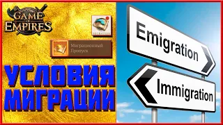 Иммиграция в Королевство. Условия Миграции. Пропуск Миграции. Game of Empires (1.4.7)