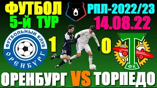 Футбол: Российская Премьер лига-2022/2023. 5-й тур. 14.08.22. Оренбург 1:0 Торпедо.Победа Оренбурга!