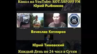 Юрий Рыбников  Вячеслав Котляров  Юрий Тимовский  1 часть