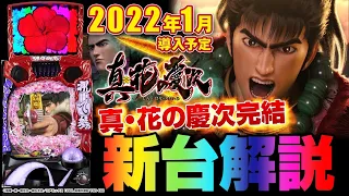 新台案内【P真・花の慶次3】V -STミドル 83％継続 80％が1500玉 最終章【メーカーさんに聞いてみた】導入日2022年1月24日 @newginchannel