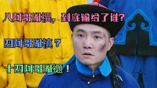 雍正王朝：八阿哥胤禩到底败给了谁？四阿哥胤禛？十四阿哥胤禵！