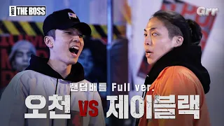 [풀버전] 1:1 랜덤배틀 제이블랙(J BLACK) vs 오천(5000)│WHO'S THE BOSS #후즈더보스