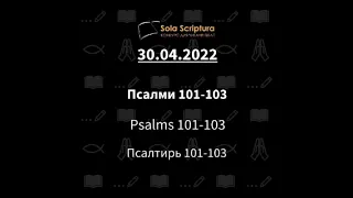 Біблія за рік. 120-й день Псалми 101, 102, 103.