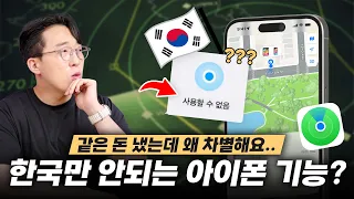 대체 뭐 때문에..? 전 세계에서 오직 한국에서 산 아이폰만 안되는 기능;;