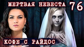 Мертвая невеста // КОФЕ С РАЙДОС. Эпизод 76