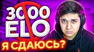 КОНЕЦ ПУТИ К 3000 ЭЛО НА FACEIT?