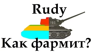 Т-34-85 Rudy как фармит ? Сколько фармит Руди за 50 боев !